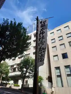 築土神社(東京都)
