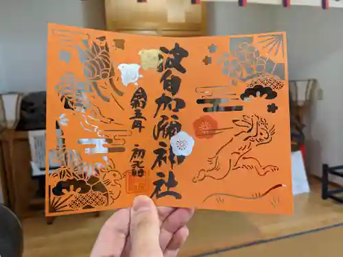 日本唯一香辛料の神　波自加彌神社の御朱印