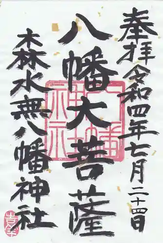 森水無八幡神社の御朱印