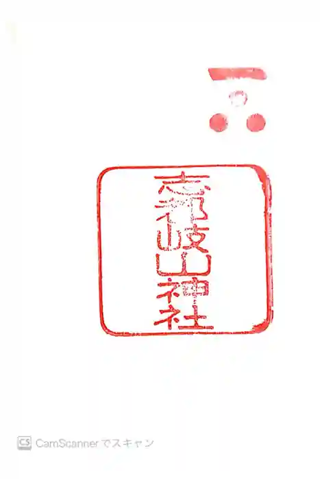 志都岐山神社の御朱印