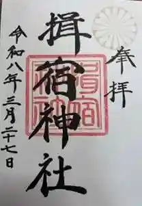 揖宿神社(鹿児島県)