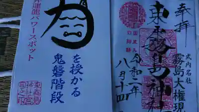 東霧島神社の御朱印