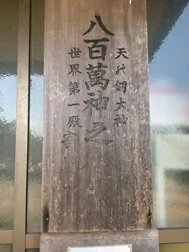 世界第一八百萬神之御殿　寄島分殿のその他建物