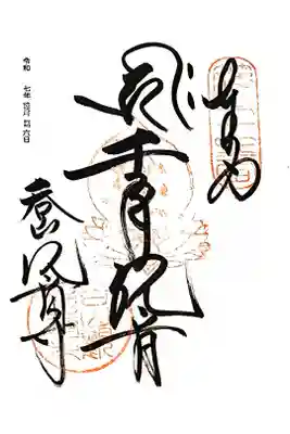 呑山観音寺の御朱印