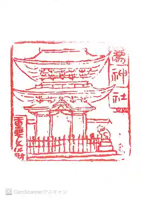 薦神社の授与品その他