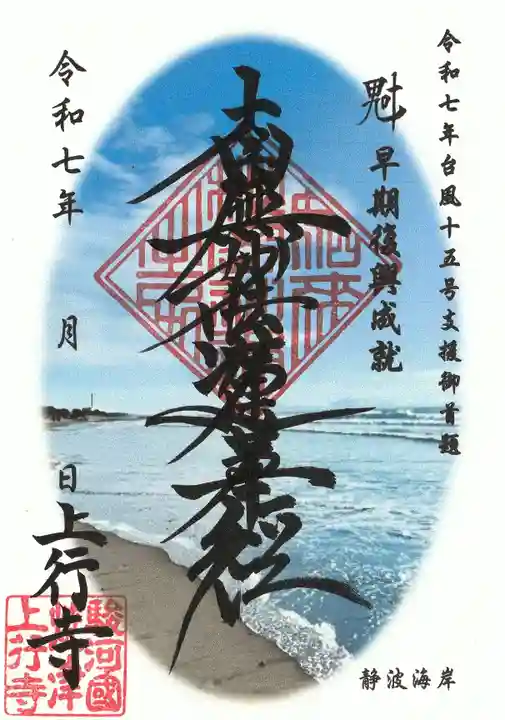 上行寺の御朱印