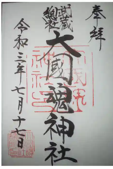 大國魂神社の御朱印