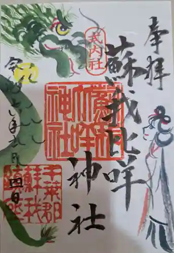 蘇我比咩神社の御朱印