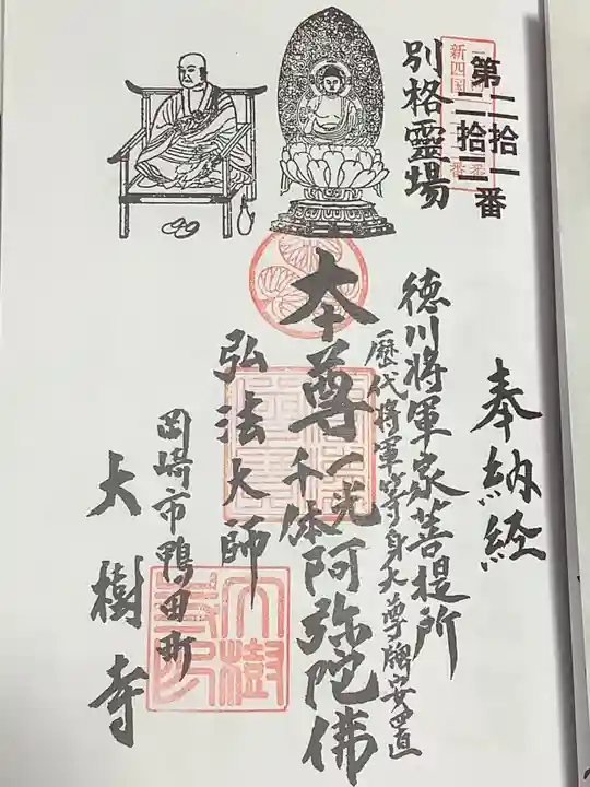 大樹寺(松安院大樹寺)の御朱印