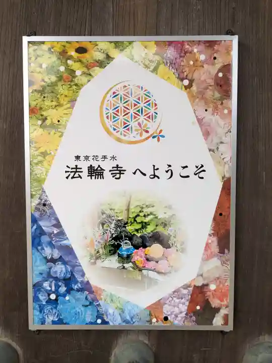 法輪寺(東京都)