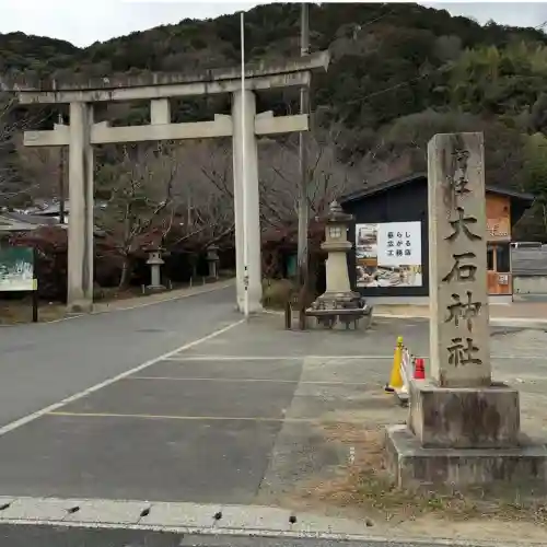 大石神社の{uncategorized: "未分類", other: "その他", undefined: "問題あり", building: "その他建物", grave: "お墓", sacred_gate: "鳥居", guardian: "狛犬", statue: "像", buddha: "仏像", history: "歴史", nature: "自然", garden: "庭園", animal: "動物", pagoda: "塔", temizu: "手水舎", mountain_gate: "山門・神門", sanctuary: "本殿・本堂", subordinate: "末社・摂社", art: "芸術", scenery: "景色", jizo: "地蔵", ema: "絵馬", goshuin: "御朱印", omikuji: "おみくじ", items: "授与品その他", amulet: "お守り", goshuincho: "御朱印帳", eats: "食事", festival: "お祭り", votive_dance: "神楽", shichigosan: "七五三参", wedding: "結婚式", experience: "体験その他", initially: "初詣", around: "周辺", anti_infection: "感染症対策"}