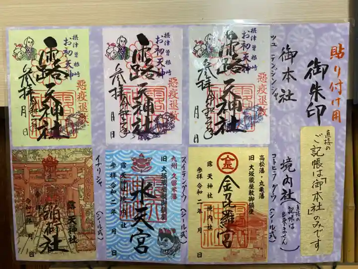 露天神社(お初天神)の御朱印