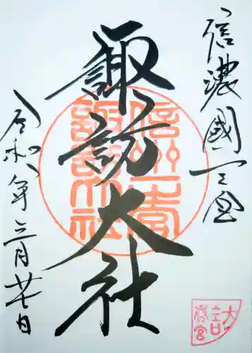 諏訪大社下社春宮の御朱印