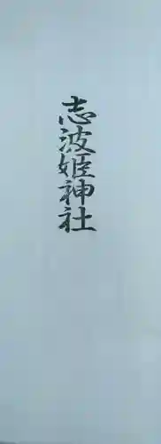 志波姫神社(宮城県)