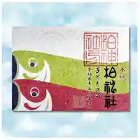 柏神社の御朱印