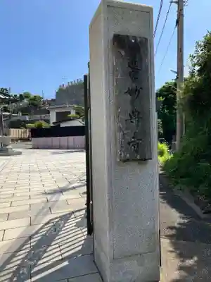 妙典寺(神奈川県)