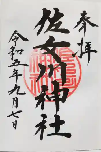 佐女川神社の御朱印 2023年09月