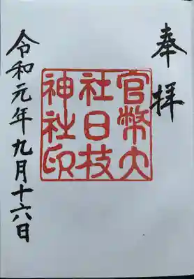 復刻御朱印②