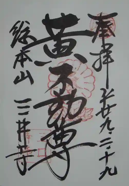 園城寺(三井寺)の御朱印