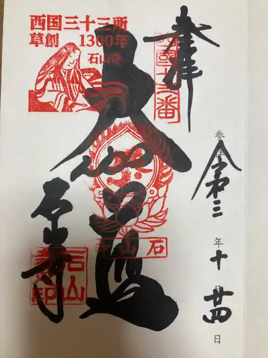 石山寺の御朱印