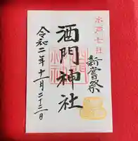 酒門神社の御朱印