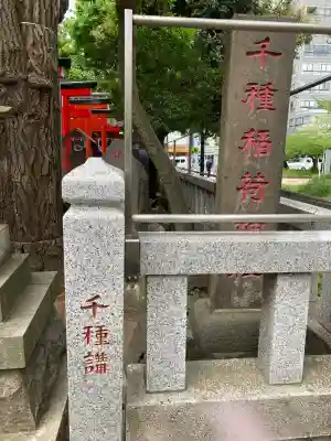 千種稲荷神社(東京都)