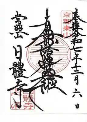 日體寺(京都府)