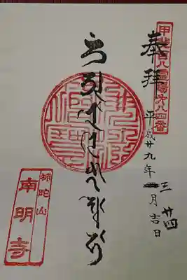南明寺の御朱印