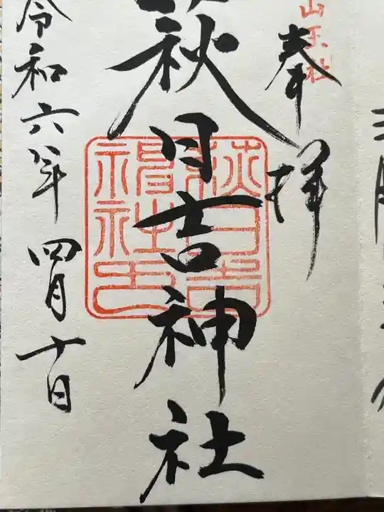 萩日吉神社(埼玉県)