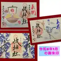 快神社の御朱印