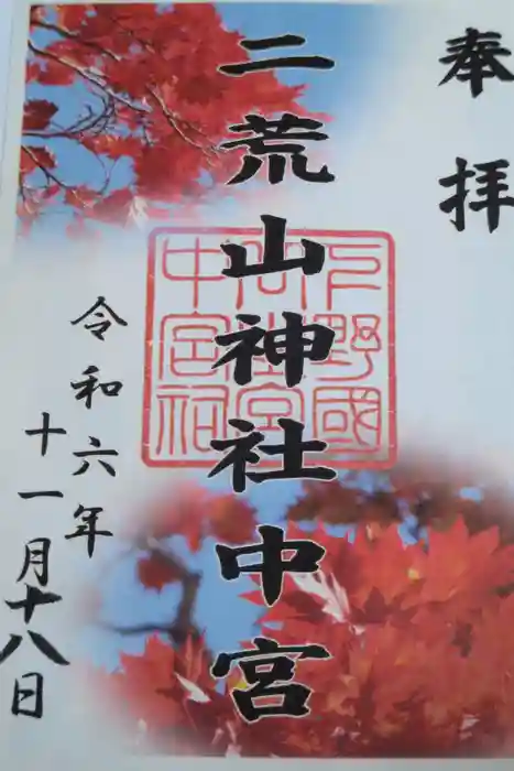 日光二荒山神社中宮祠の御朱印