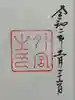 伊勢神宮外宮(豊受大神宮)の御朱印