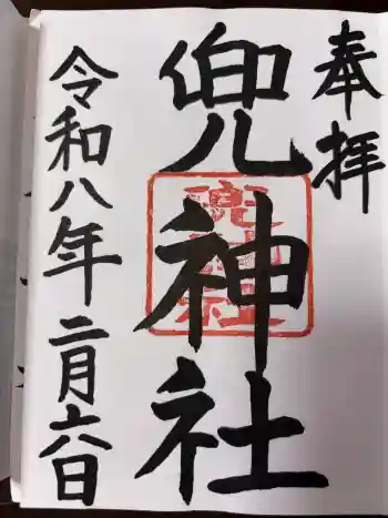 兜神社の御朱印 2026年02月
