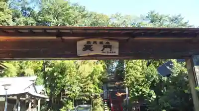 青猿神社の山門・神門