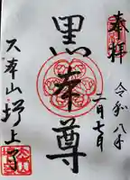 増上寺の御朱印