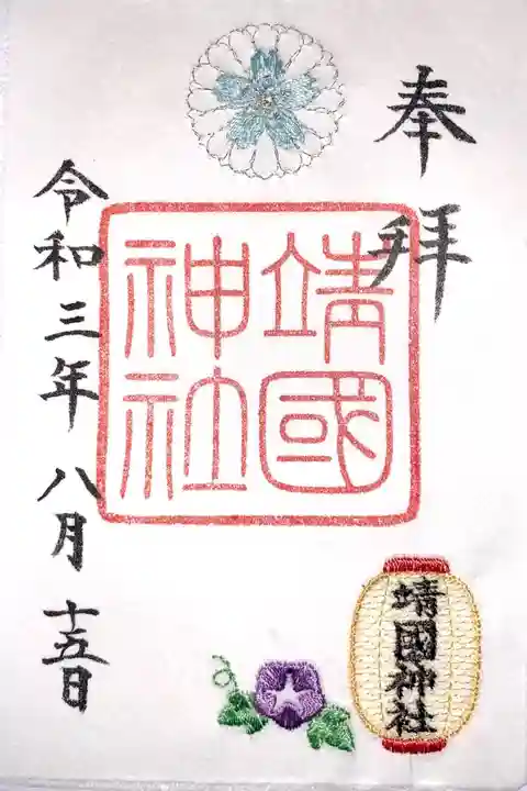 靖國神社の御朱印