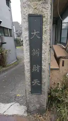 宗参寺大辨財天堂のその他建物