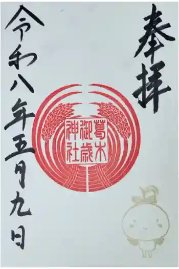 葛木御歳神社の御朱印 2026年05月
