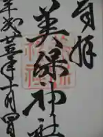 美保神社の御朱印