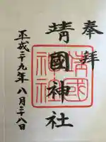 靖國神社の御朱印