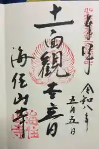 海住山寺の御朱印