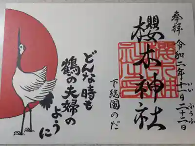 いい夫婦の日　御朱印です。