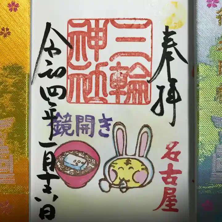 三輪神社の御朱印