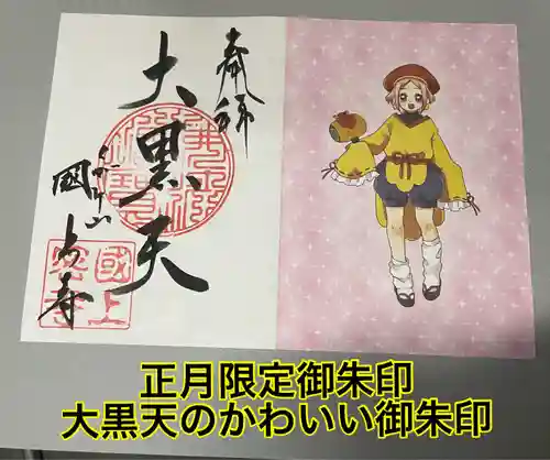 国上寺の御朱印