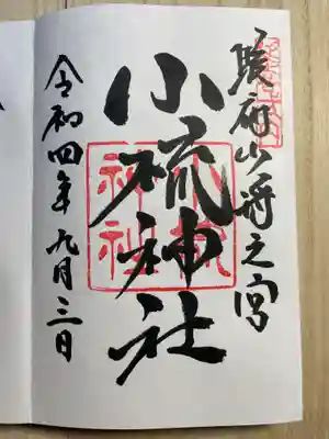 小梳神社の御朱印