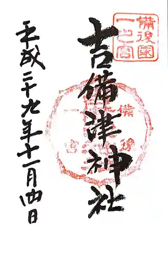 吉備津神社の御朱印