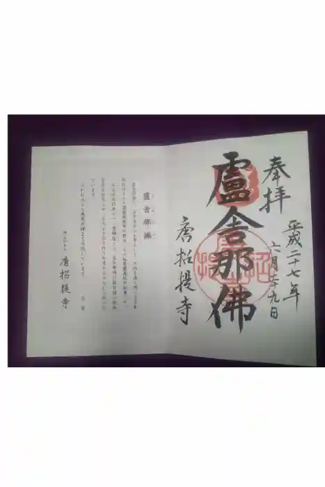 唐招提寺の御朱印