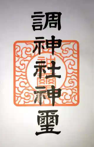 調神社の授与品その他