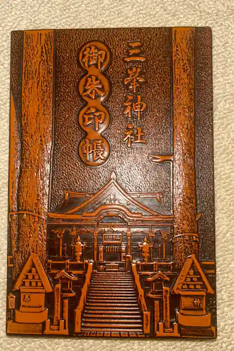 三峯神社の御朱印帳