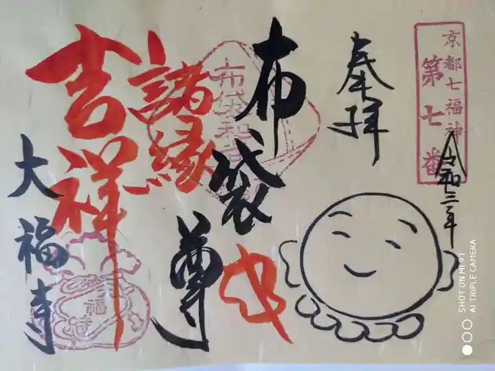 大福寺の御朱印